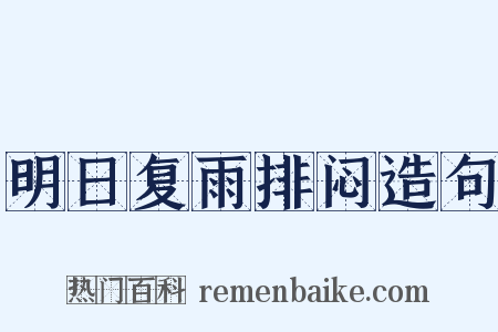 明日复雨排闷造句是什么意思的图片